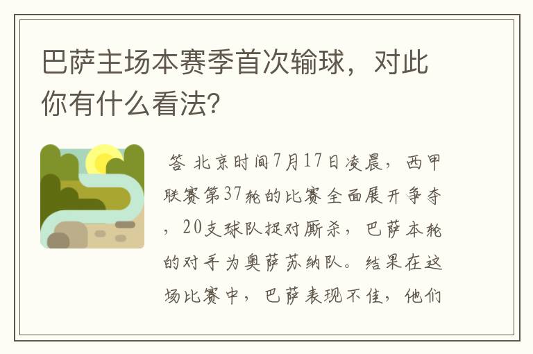 巴萨主场本赛季首次输球，对此你有什么看法？