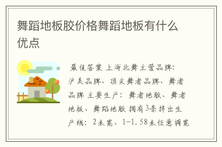 舞蹈地板胶价格舞蹈地板有什么优点