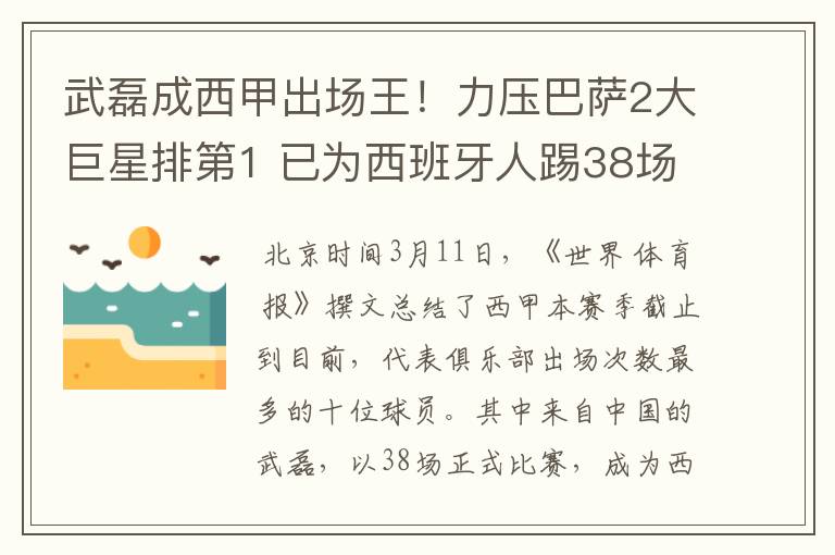 武磊成西甲出场王！力压巴萨2大巨星排第1 已为西班牙人踢38场