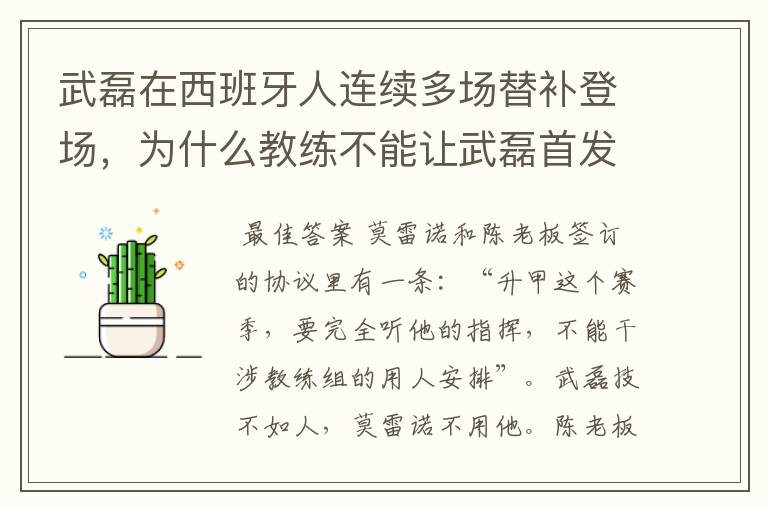 武磊在西班牙人连续多场替补登场，为什么教练不能让武磊首发？