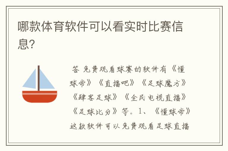 哪款体育软件可以看实时比赛信息？