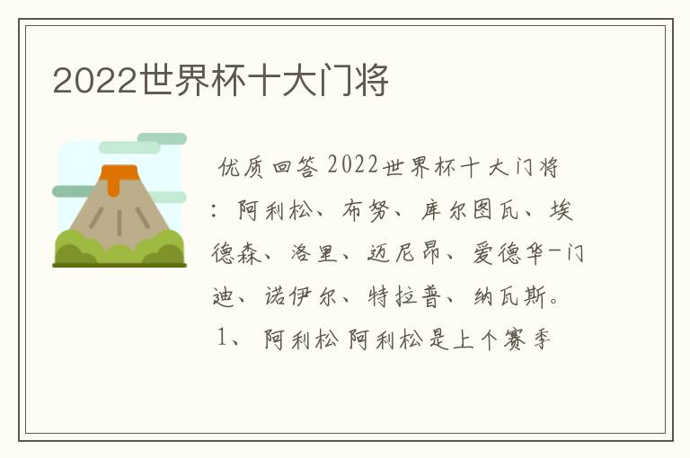 2022世界杯十大门将