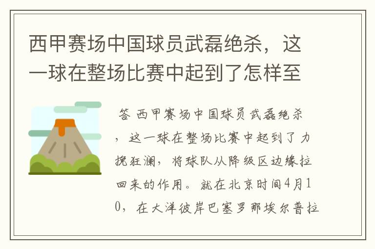 西甲赛场中国球员武磊绝杀，这一球在整场比赛中起到了怎样至关作用？