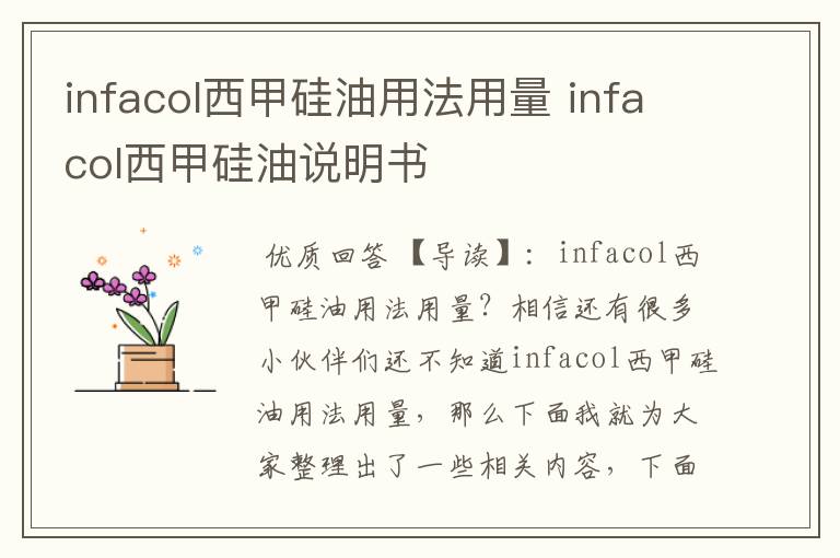 infacol西甲硅油用法用量 infacol西甲硅油说明书