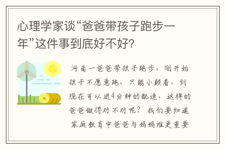 心理学家谈“爸爸带孩子跑步一年”这件事到底好不好？