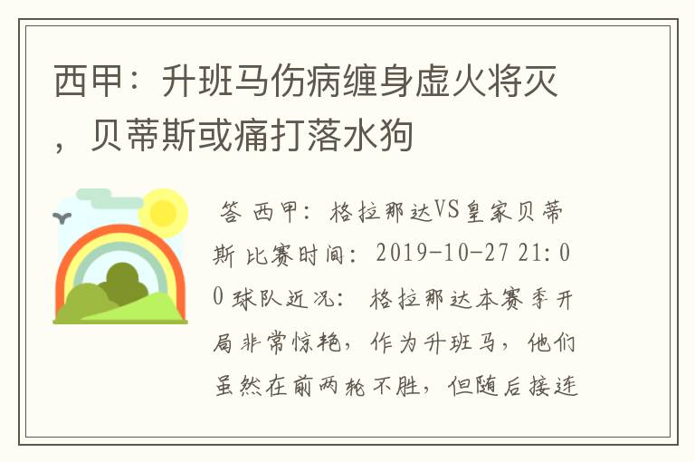 西甲：升班马伤病缠身虚火将灭，贝蒂斯或痛打落水狗