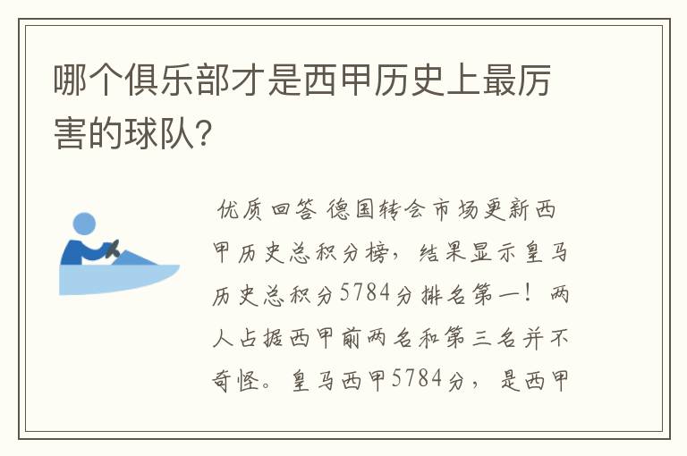 哪个俱乐部才是西甲历史上最厉害的球队?