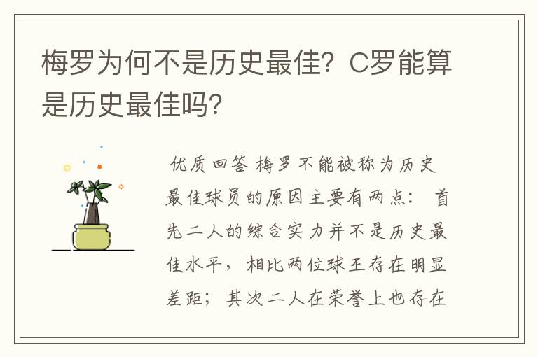 梅罗为何不是历史最佳？C罗能算是历史最佳吗？