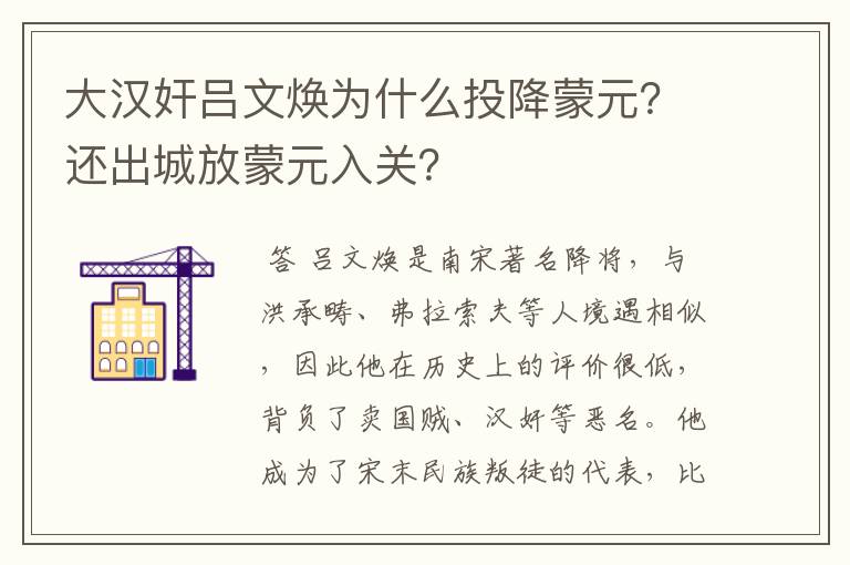 大汉奸吕文焕为什么投降蒙元？还出城放蒙元入关？