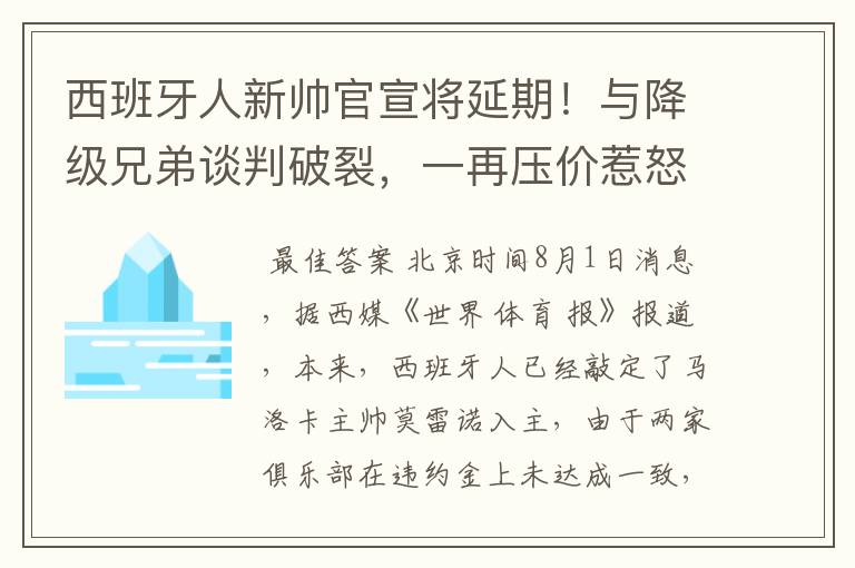 西班牙人新帅官宣将延期！与降级兄弟谈判破裂，一再压价惹怒对方