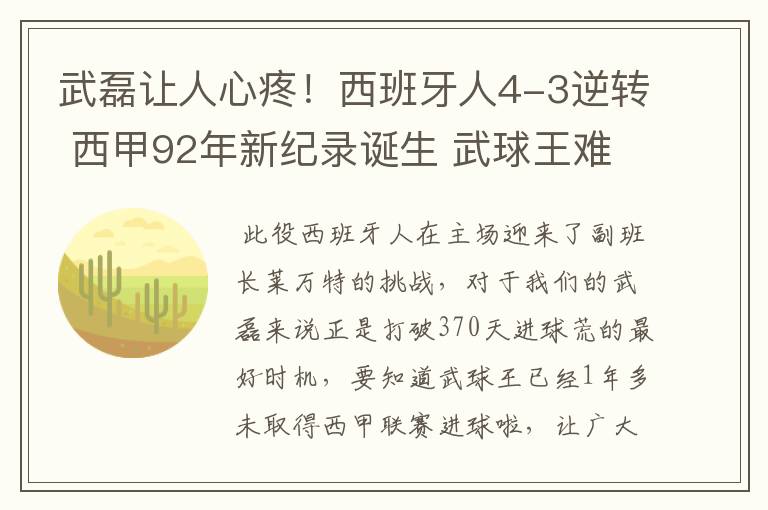 武磊让人心疼！西班牙人4-3逆转 西甲92年新纪录诞生 武球王难啊