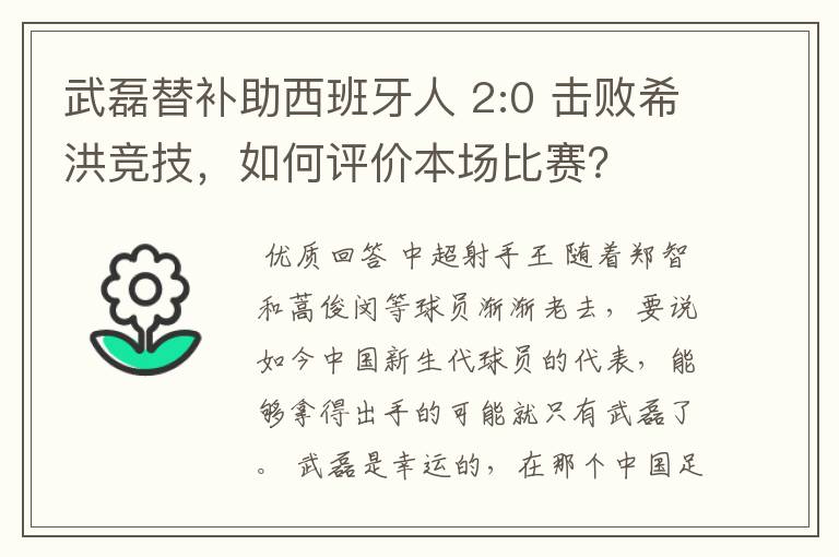 武磊替补助西班牙人 2:0 击败希洪竞技，如何评价本场比赛？