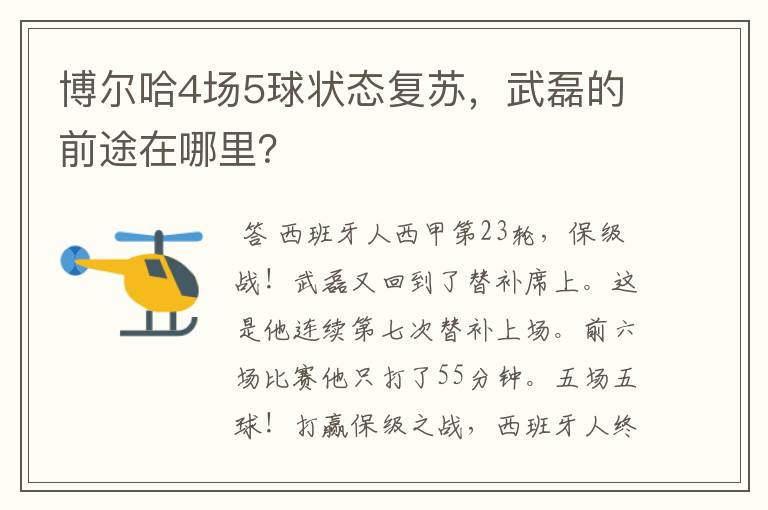 博尔哈4场5球状态复苏，武磊的前途在哪里？