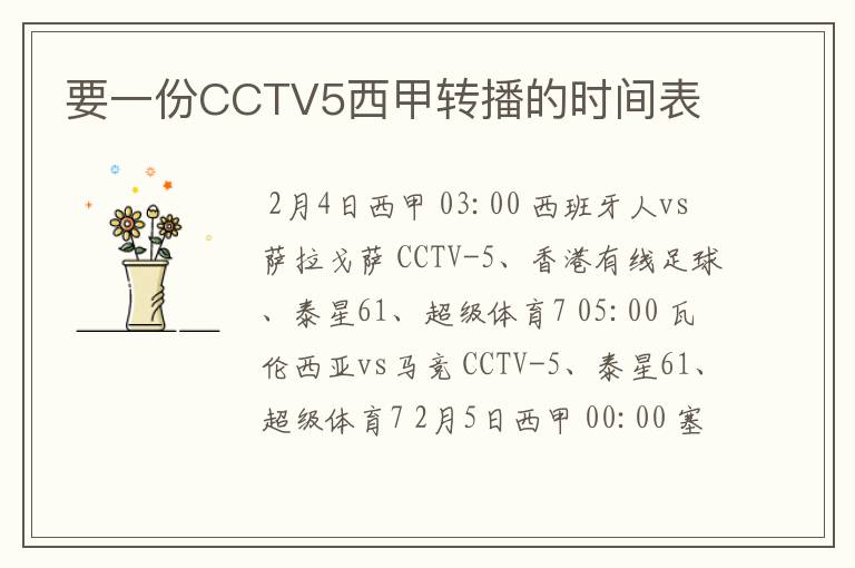 要一份CCTV5西甲转播的时间表