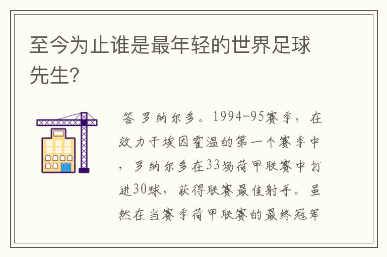 至今为止谁是最年轻的世界足球先生？