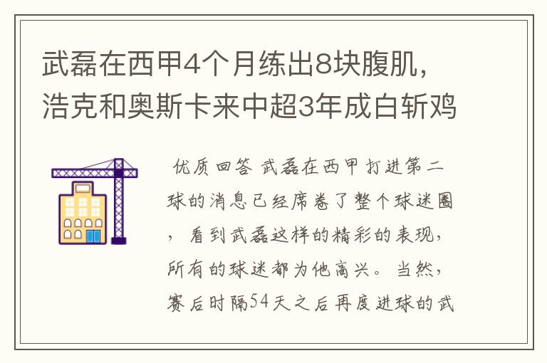 武磊在西甲4个月练出8块腹肌，浩克和奥斯卡来中超3年成白斩鸡