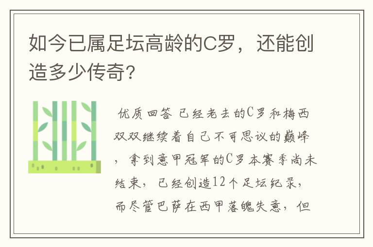 如今已属足坛高龄的C罗，还能创造多少传奇?