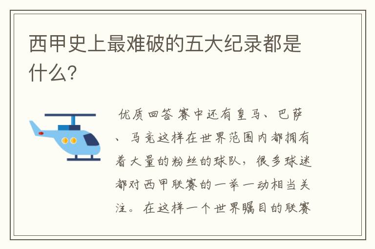 西甲史上最难破的五大纪录都是什么？