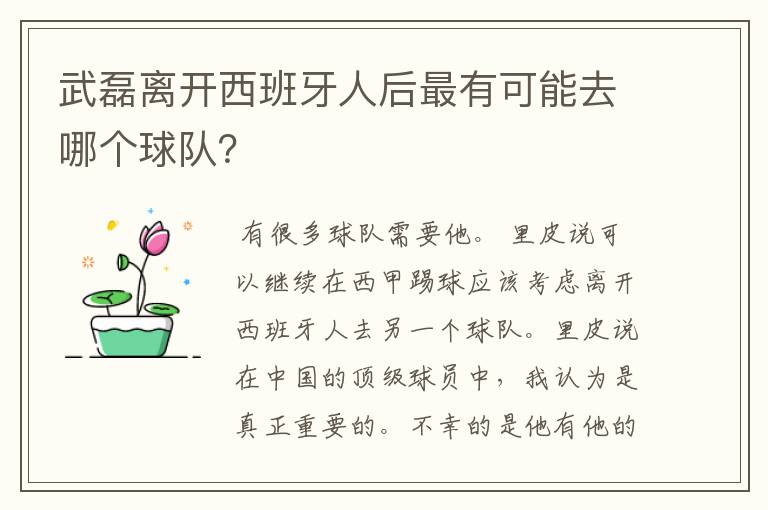 武磊离开西班牙人后最有可能去哪个球队？