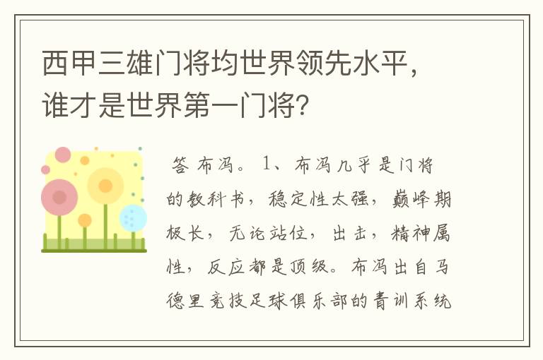 西甲三雄门将均世界领先水平，谁才是世界第一门将？