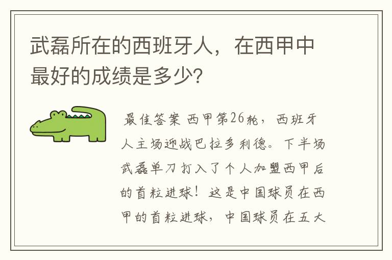 武磊所在的西班牙人，在西甲中最好的成绩是多少？