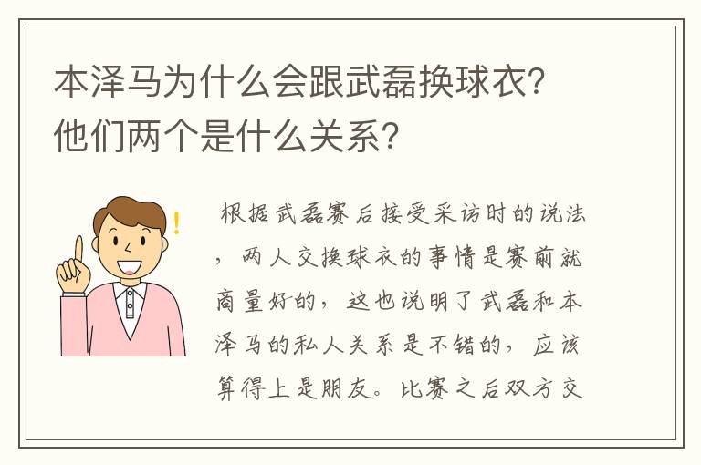 本泽马为什么会跟武磊换球衣？他们两个是什么关系？