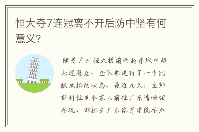 恒大夺7连冠离不开后防中坚有何意义？