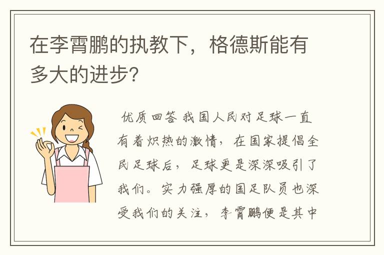 在李霄鹏的执教下，格德斯能有多大的进步？