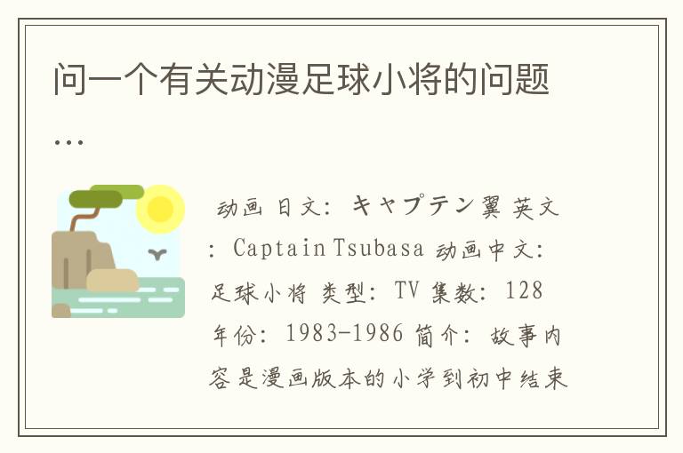 问一个有关动漫足球小将的问题…