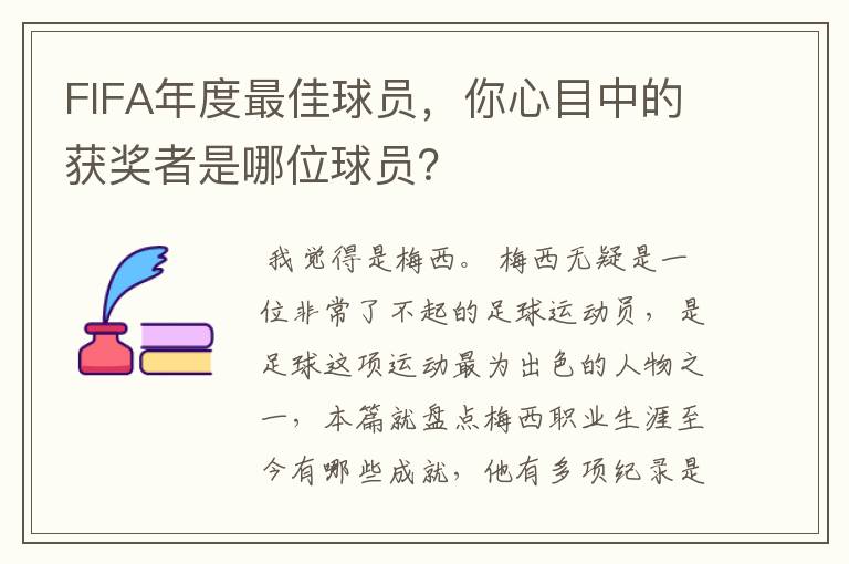 FIFA年度最佳球员，你心目中的获奖者是哪位球员？