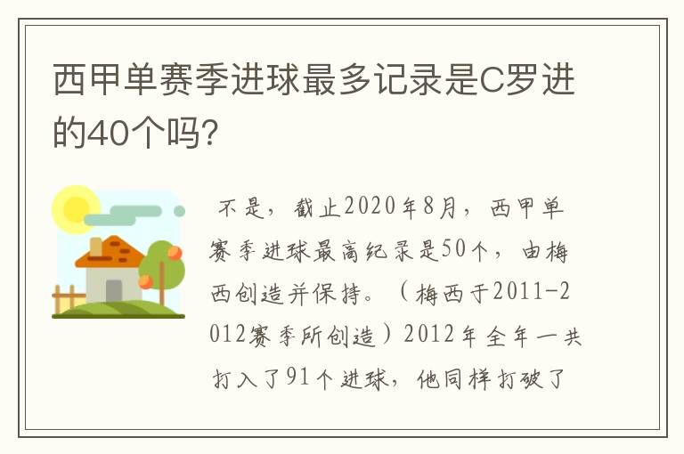 西甲单赛季进球最多记录是C罗进的40个吗？