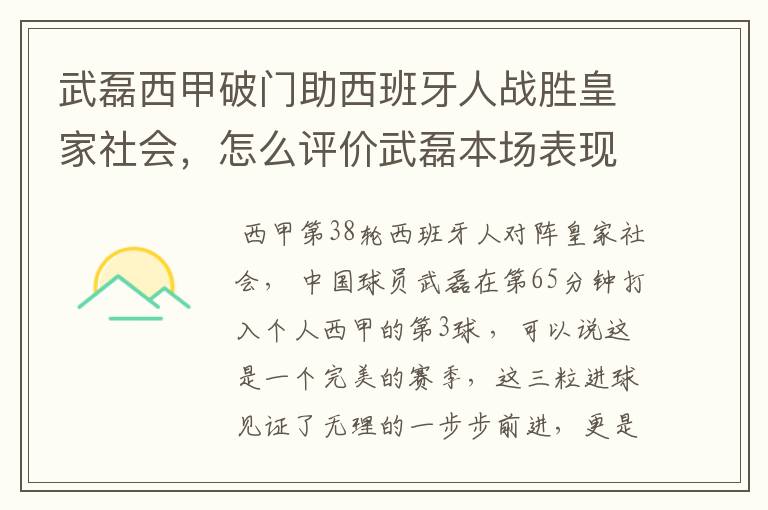 武磊西甲破门助西班牙人战胜皇家社会，怎么评价武磊本场表现？