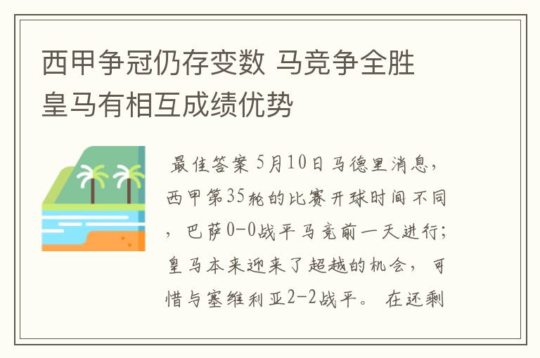 西甲争冠仍存变数 马竞争全胜 皇马有相互成绩优势