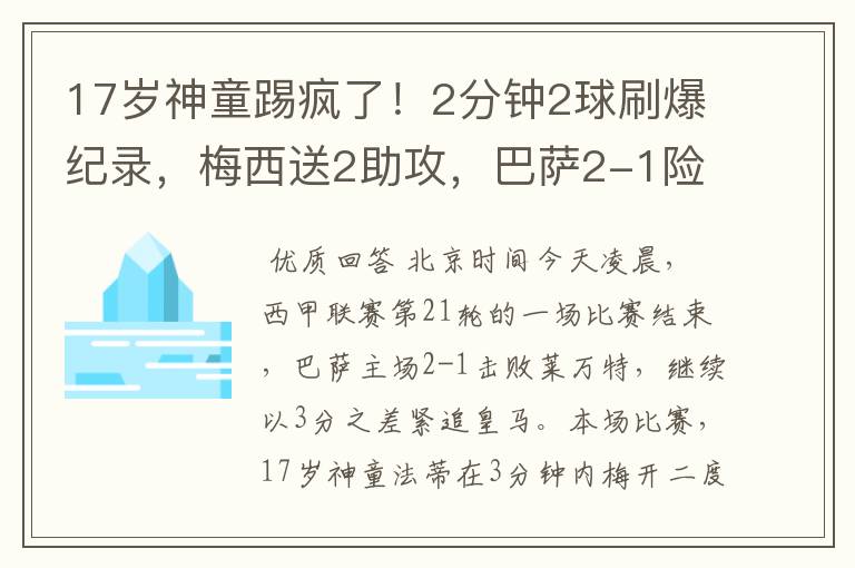 17岁神童踢疯了！2分钟2球刷爆纪录，梅西送2助攻，巴萨2-1险胜