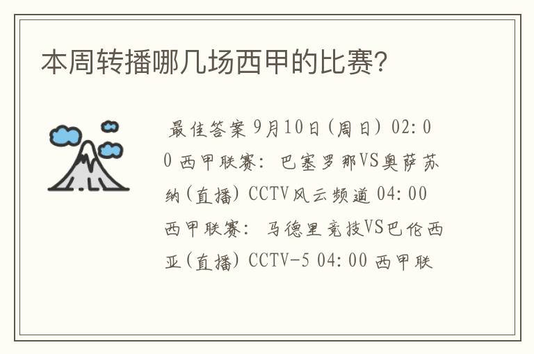 本周转播哪几场西甲的比赛？