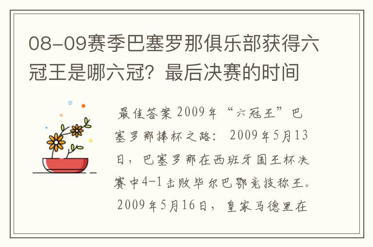 08-09赛季巴塞罗那俱乐部获得六冠王是哪六冠？最后决赛的时间和对手分别是谁？