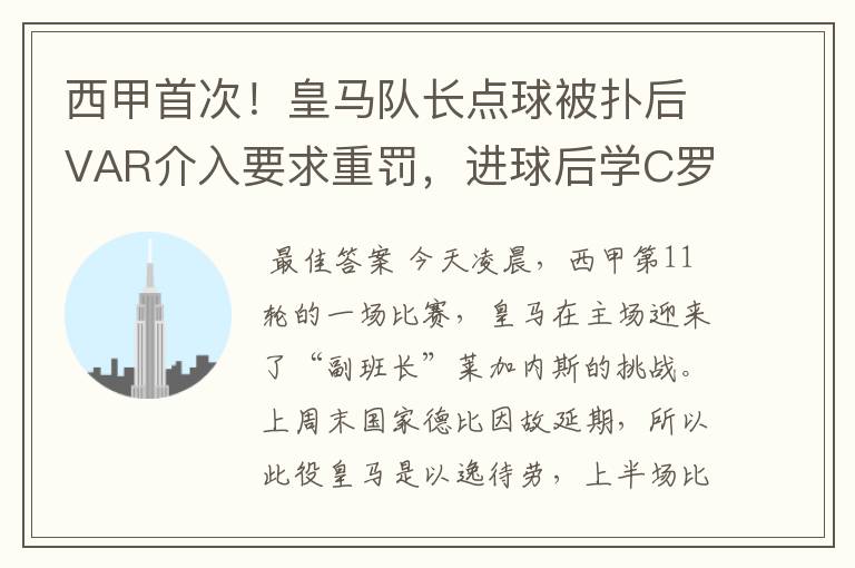 西甲首次！皇马队长点球被扑后VAR介入要求重罚，进球后学C罗庆祝