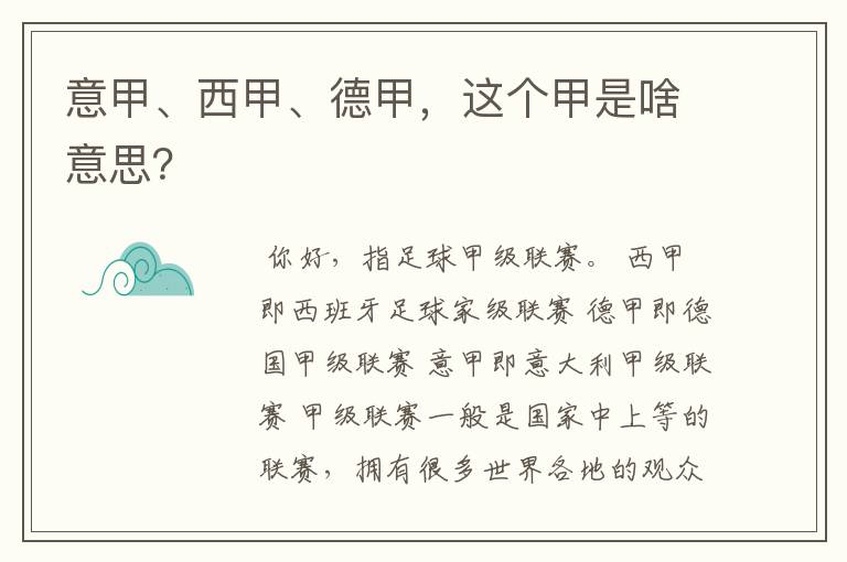 意甲、西甲、德甲，这个甲是啥意思？