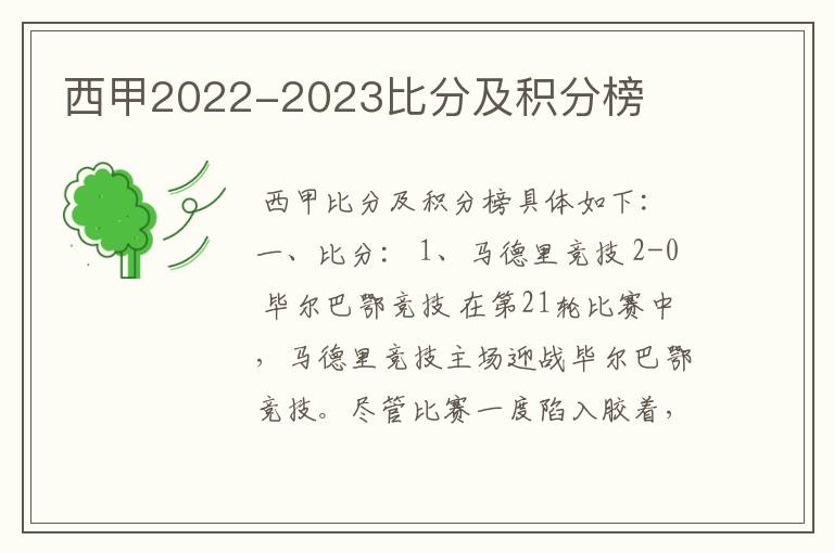 西甲2022-2023比分及积分榜