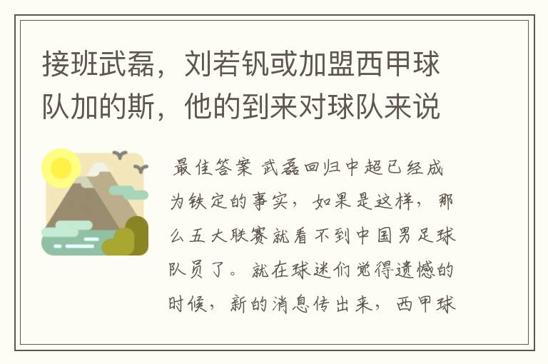 接班武磊，刘若钒或加盟西甲球队加的斯，他的到来对球队来说意味着什么？