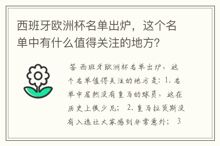 西班牙欧洲杯名单出炉，这个名单中有什么值得关注的地方？