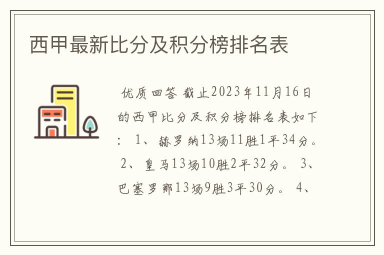 西甲最新比分及积分榜排名表