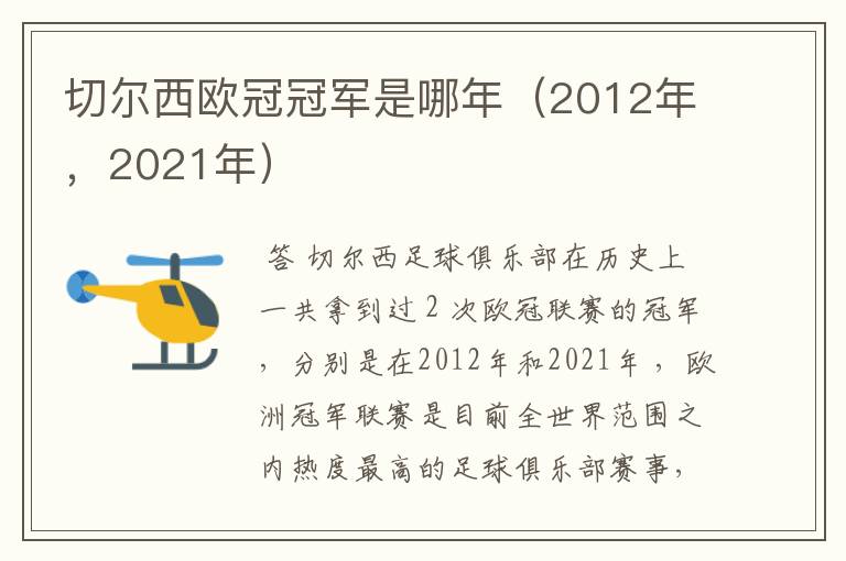 切尔西欧冠冠军是哪年（2012年，2021年）