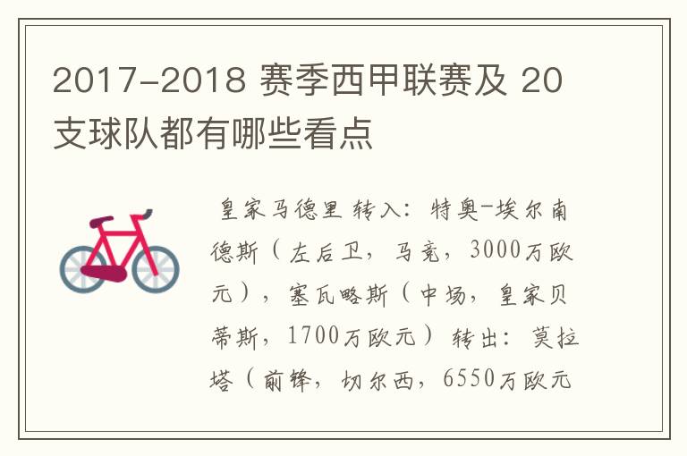 2017-2018 赛季西甲联赛及 20 支球队都有哪些看点