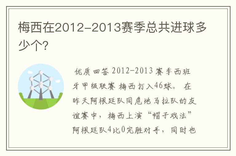 梅西在2012-2013赛季总共进球多少个？