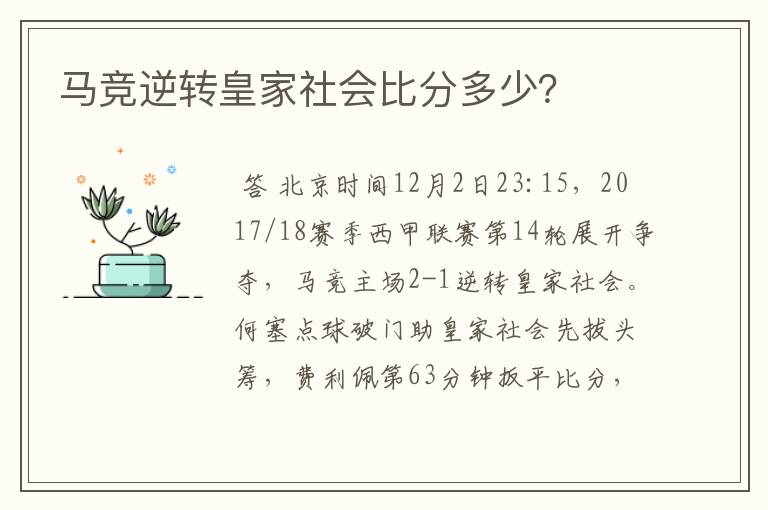 马竞逆转皇家社会比分多少？