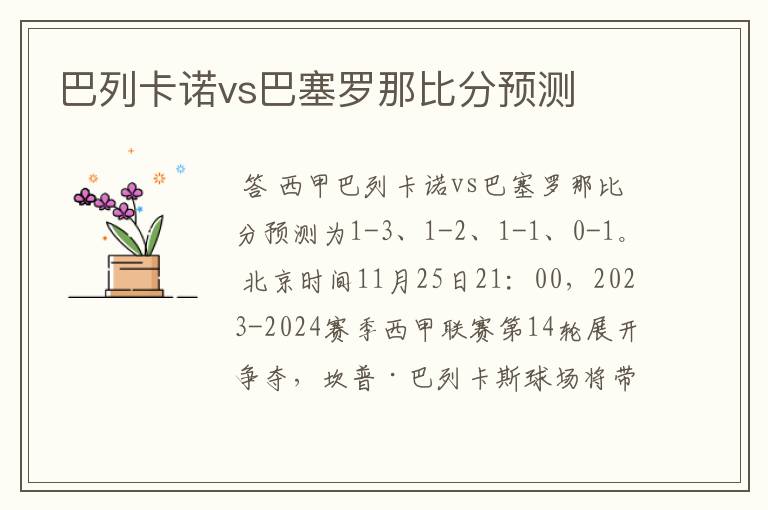 巴列卡诺vs巴塞罗那比分预测