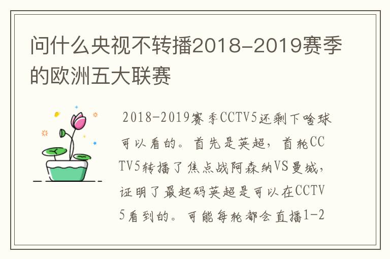 问什么央视不转播2018-2019赛季的欧洲五大联赛