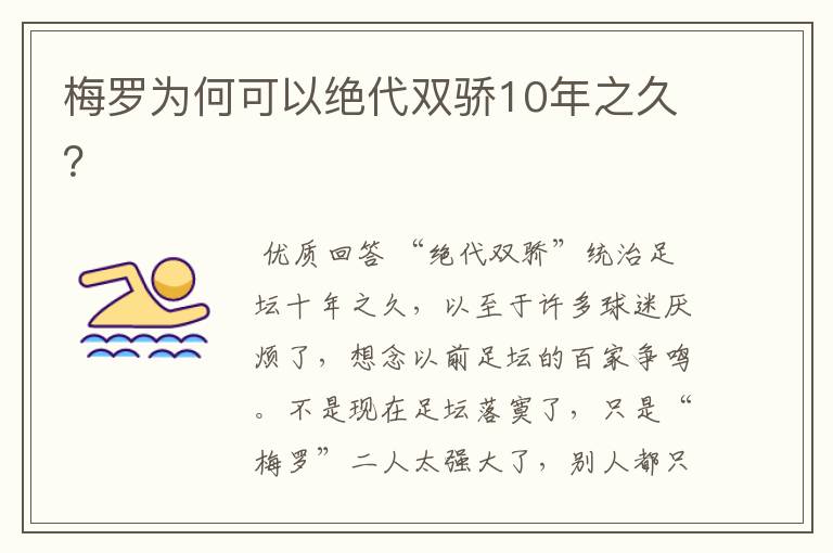 梅罗为何可以绝代双骄10年之久？