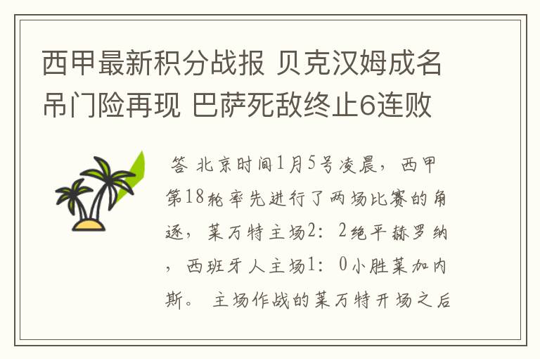 西甲最新积分战报 贝克汉姆成名吊门险再现 巴萨死敌终止6连败